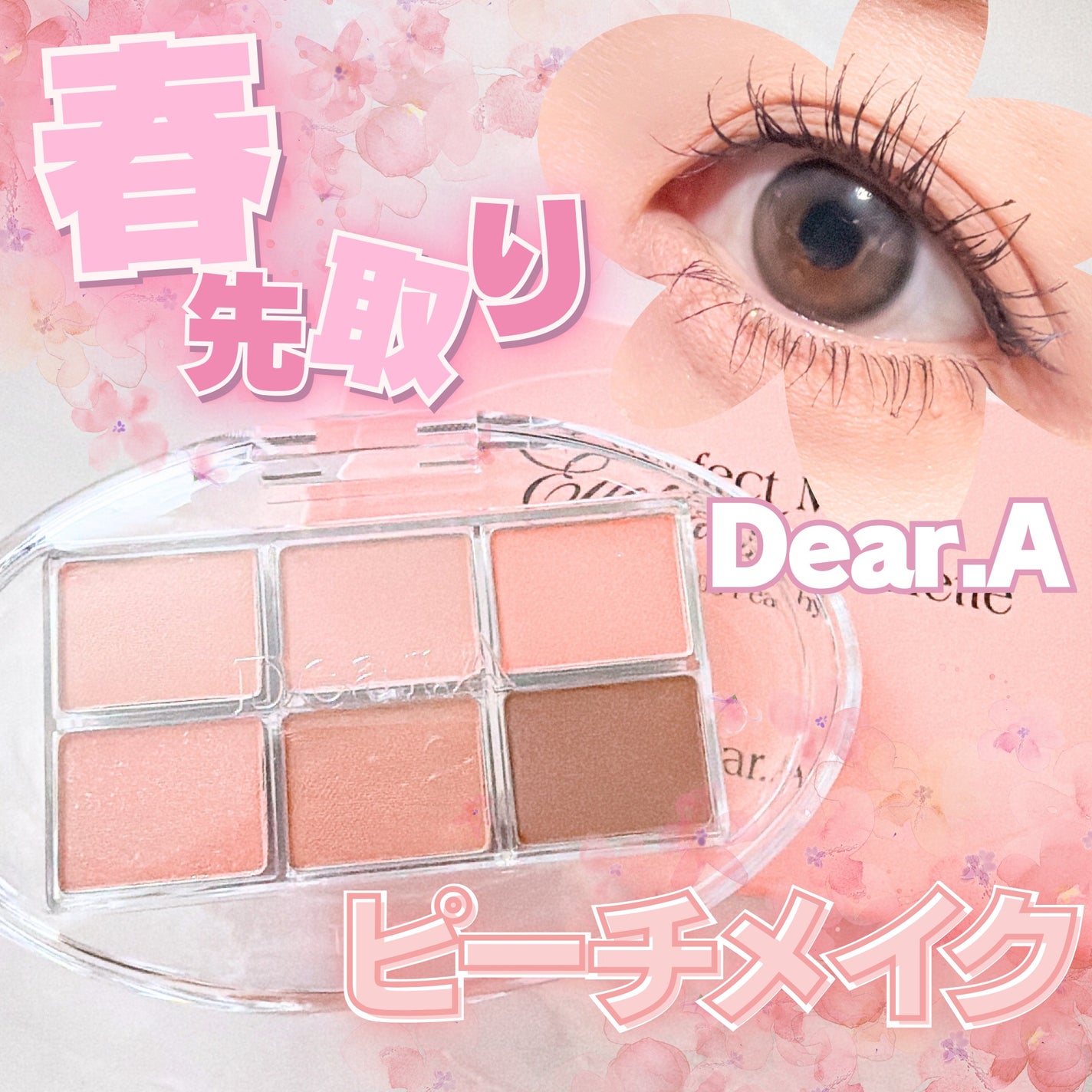 パーフェクトマッチアイシャドウパレット/Dear.A/アイシャドウパレットを使ったクチコミ(1枚目)