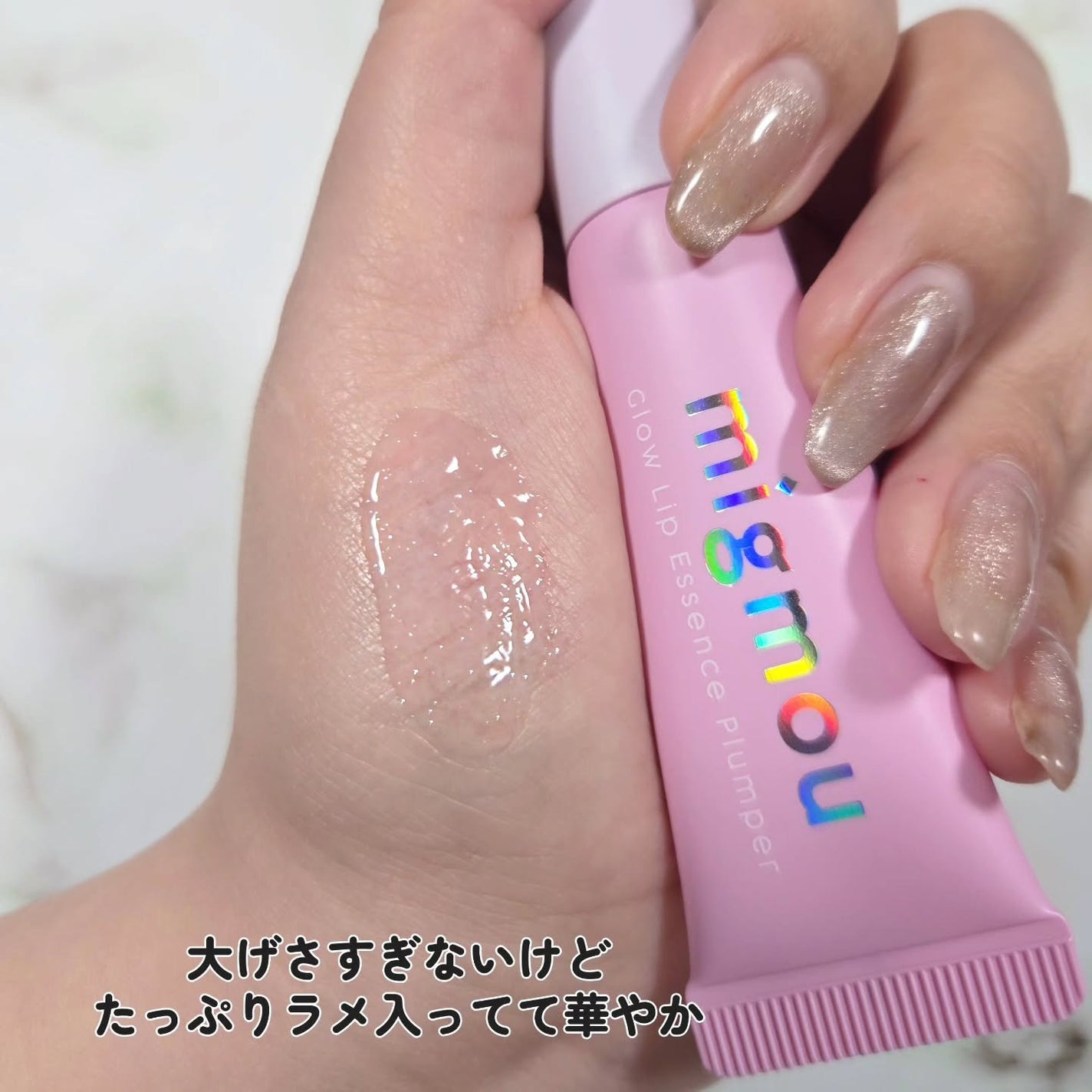 グロウリップエッセンスプランパー/migmou/リッププランパーを使ったクチコミ(3枚目)