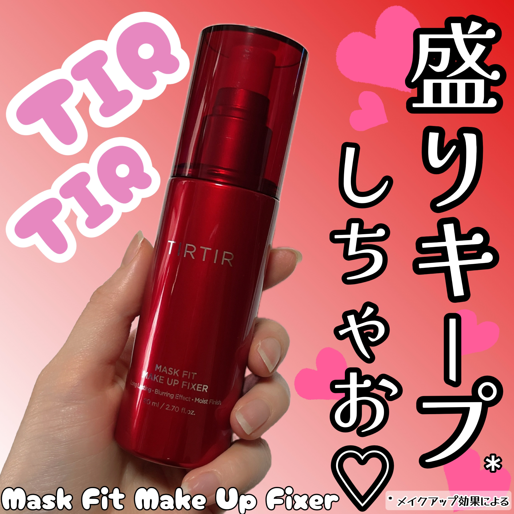 マスクフィット メイクアップフィクサー/TIRTIR(ティルティル)/フィックスミストを使ったクチコミ（1枚目）