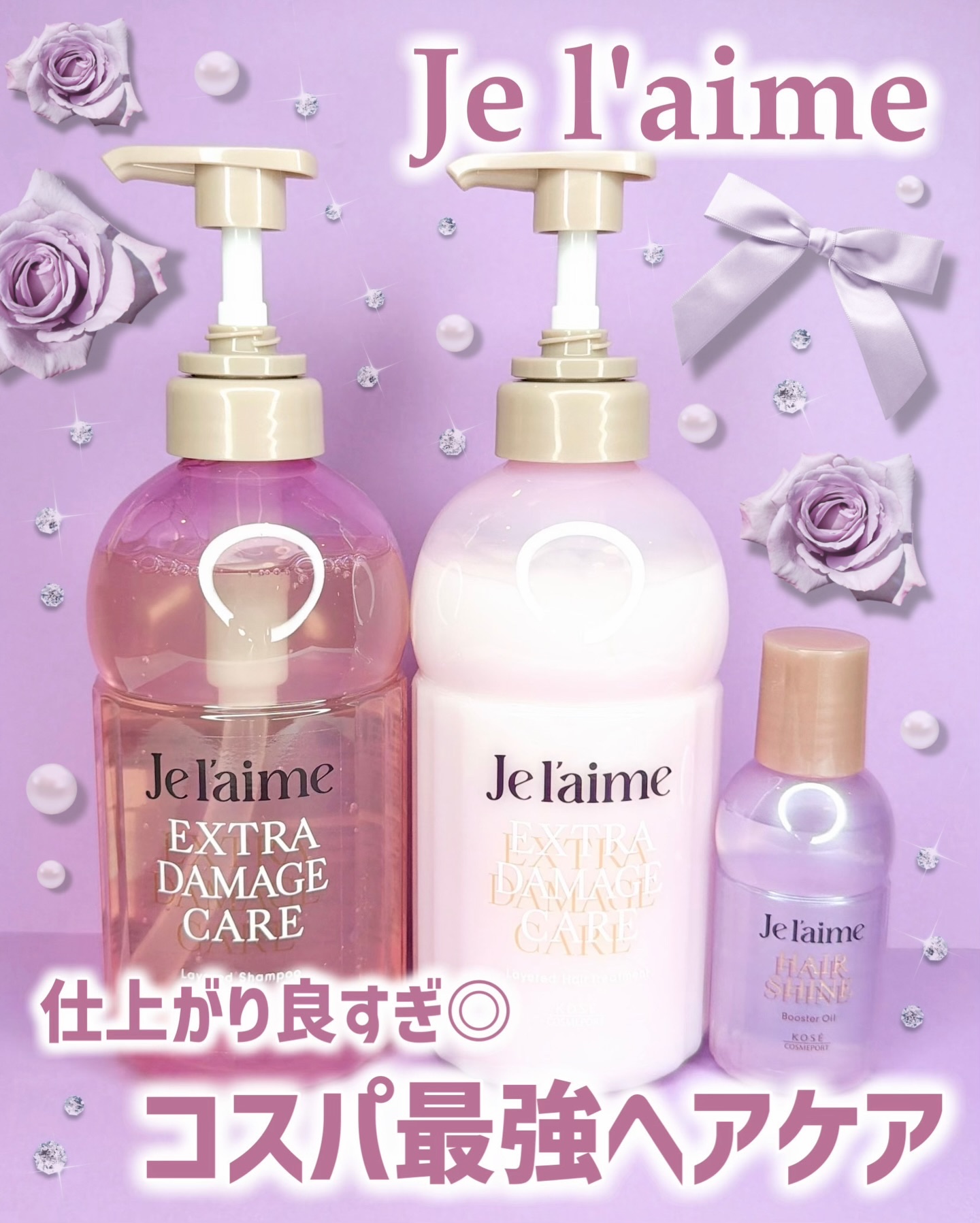 ジュレーム レイヤード シャンプー/ヘアトリートメント （エクストラダメージケア）/Je l'aime/市販シャンプーを使ったクチコミ（1枚目）