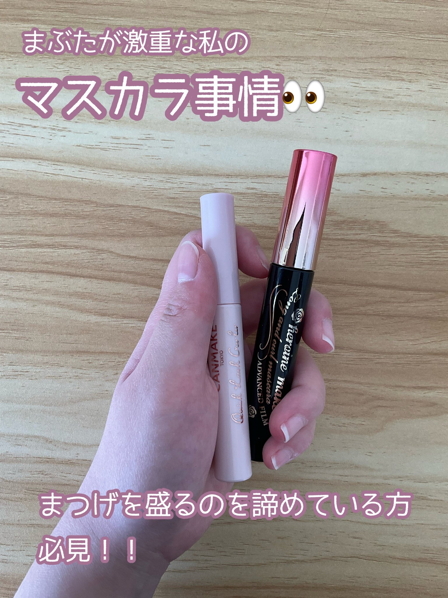 ロング＆カールマスカラ アドバンストフィルム/ヒロインメイク/マスカラを使ったクチコミ（1枚目）