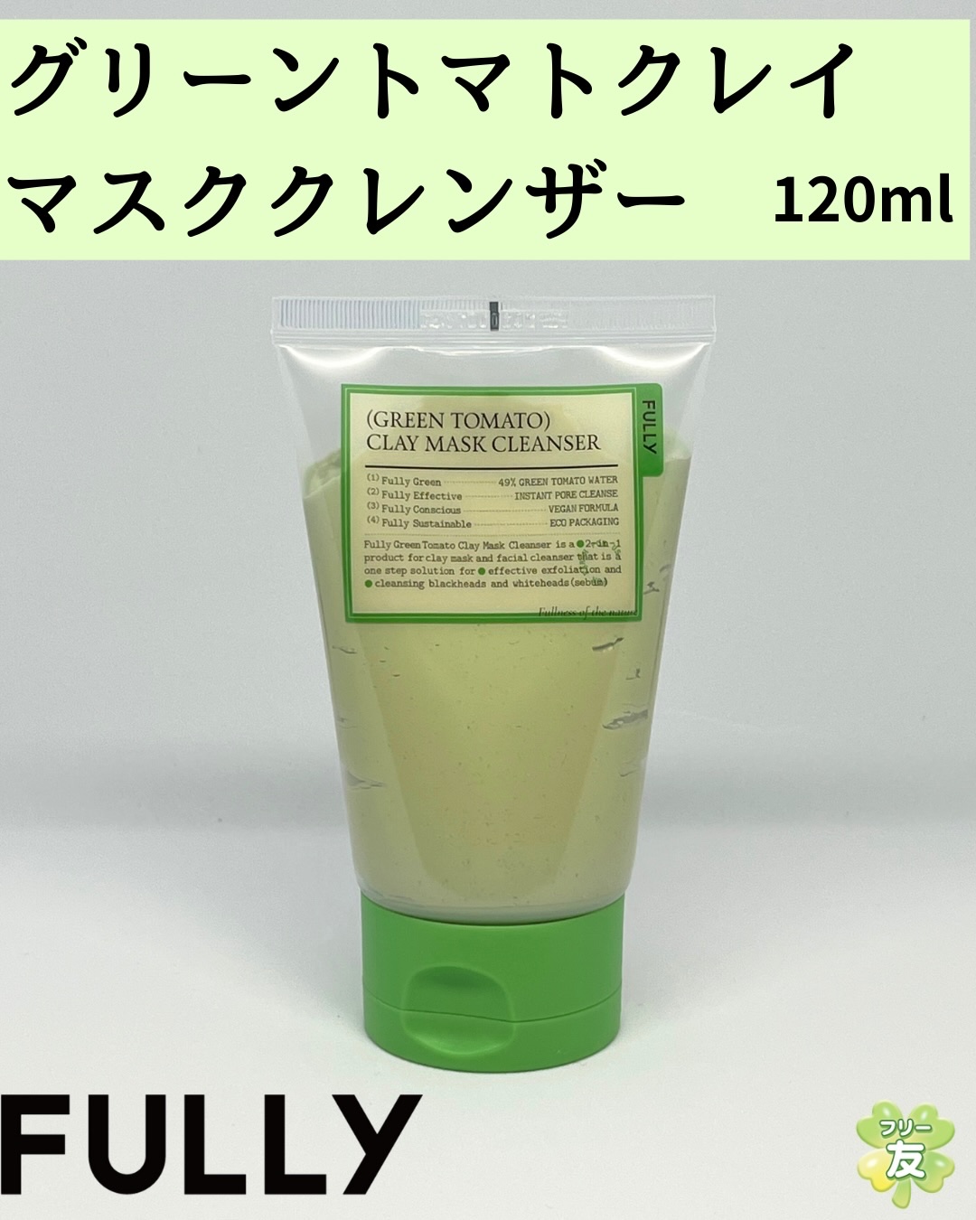 グリーントマトクレイマスククレンザー/FULLY/洗い流すパック・マスクを使ったクチコミ（1枚目）
