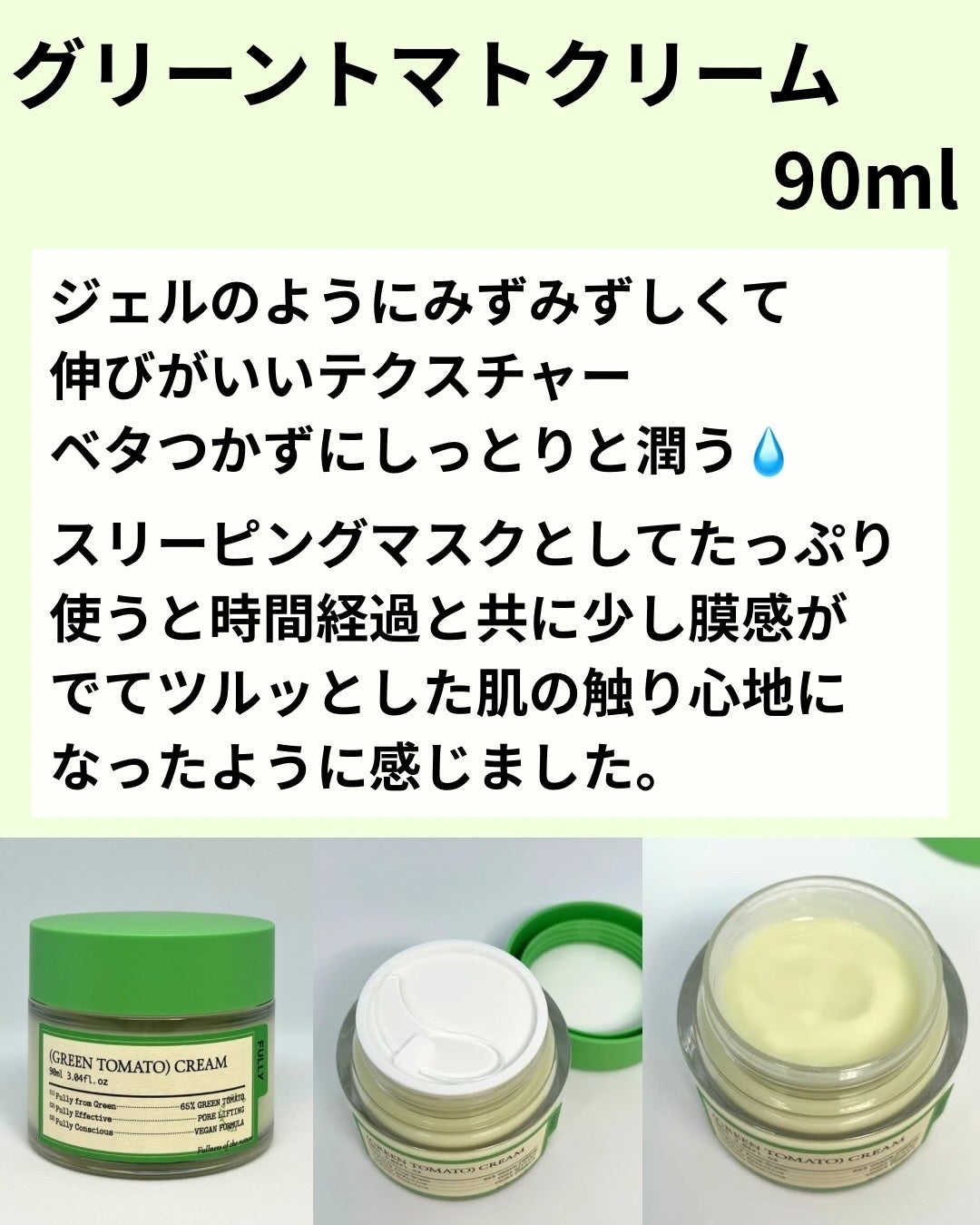 グリーントマトクリーム/FULLY/フェイスクリームを使ったクチコミ(4枚目)