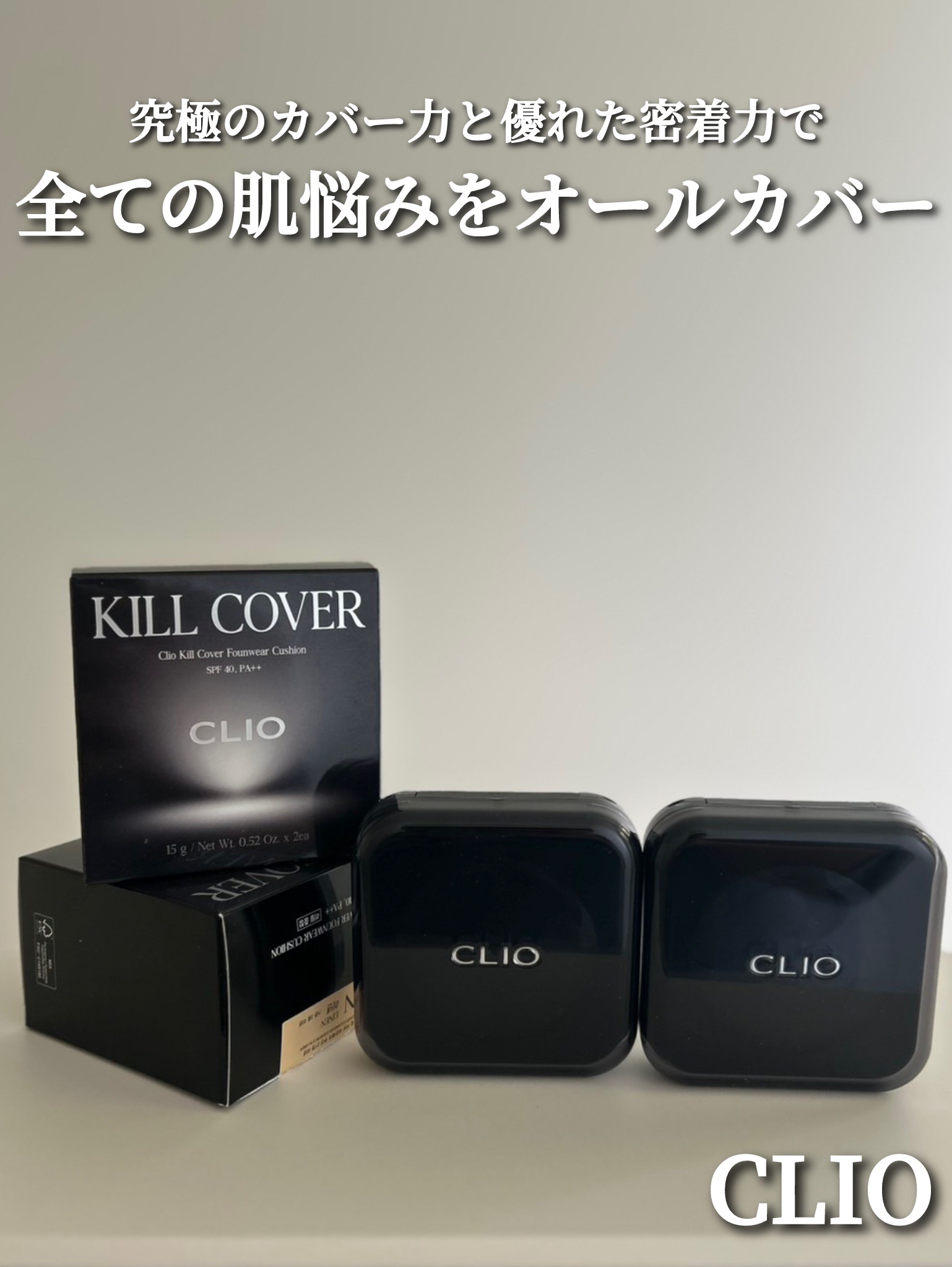 キルカバー メッシュ グロウ エッセンシャル クッション/CLIO/クッションファンデーションを使ったクチコミ（1枚目）