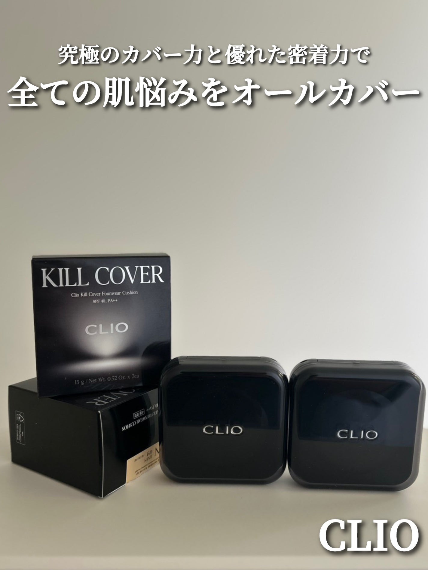 キルカバー メッシュ グロウ エッセンシャル クッション/CLIO/クッションファンデーションを使ったクチコミ(1枚目)