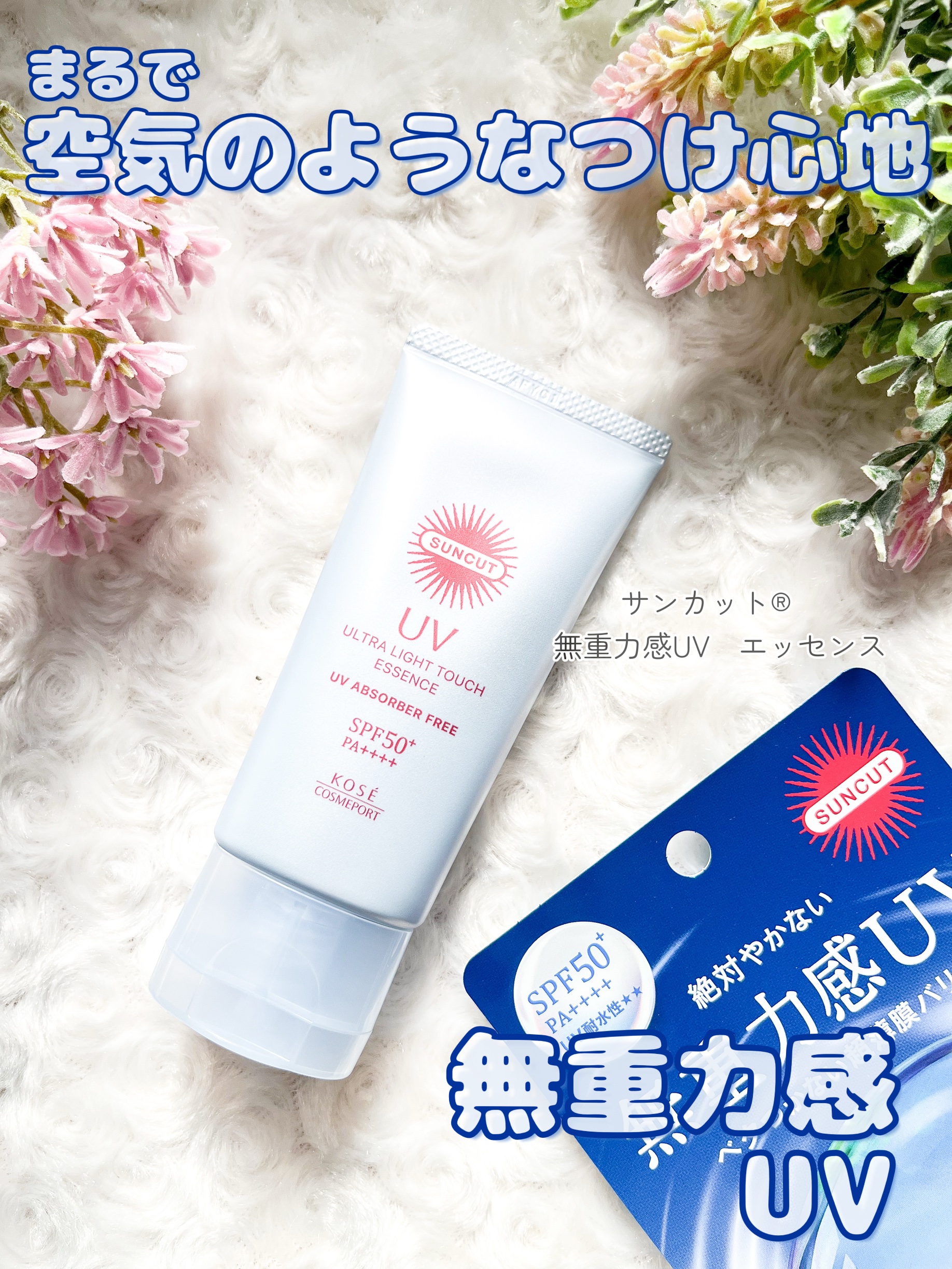 サンカット® 無重力感UV エッセンス/サンカット®/日焼け止めローションを使ったクチコミ（1枚目）