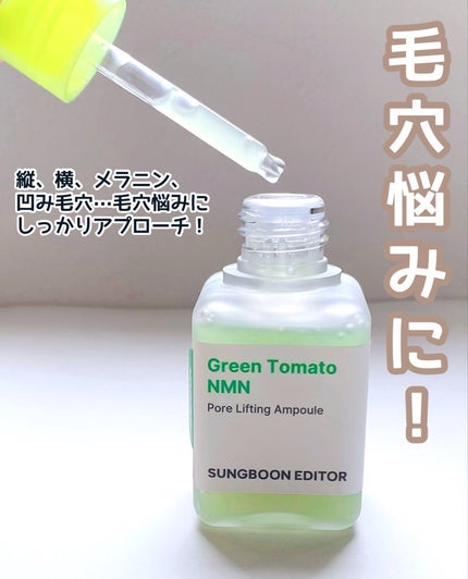 グリーントマト NMN ポア リフティング アンプル/SUNGBOON EDITOR(成分エディター)/美容液を使ったクチコミ(2枚目)