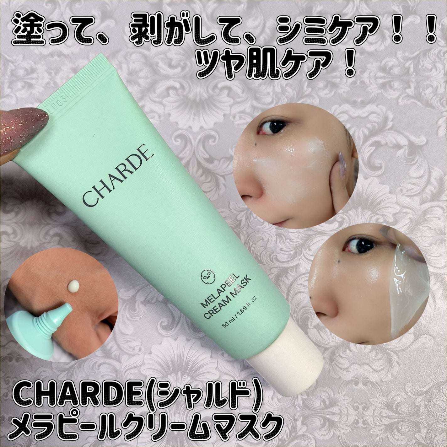 メラピールクリームマスク/CHARDE/ピーリングを使ったクチコミ(1枚目)