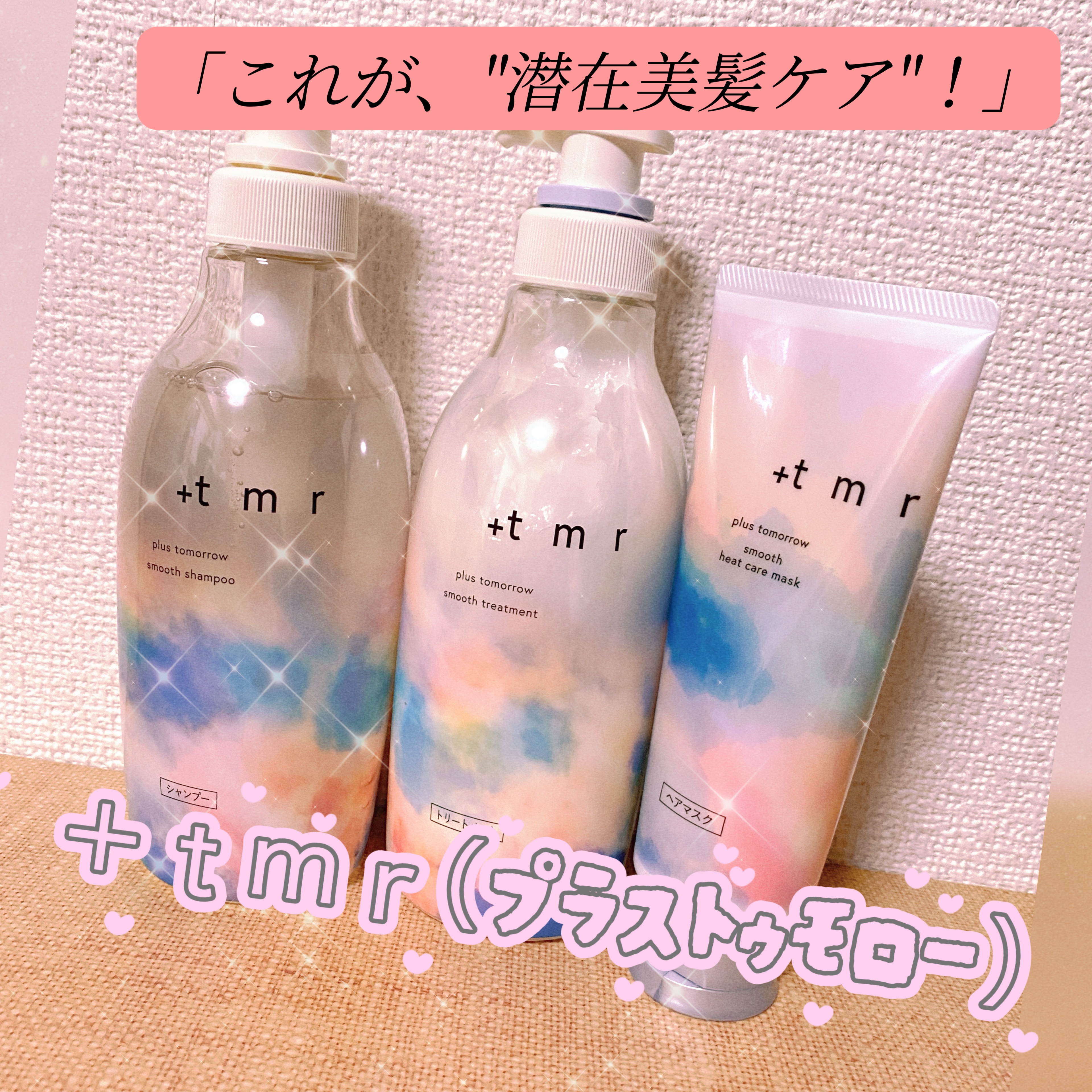 スムース シャンプー/トリートメント/＋ｔｍｒ/市販シャンプーを使ったクチコミ（1枚目）