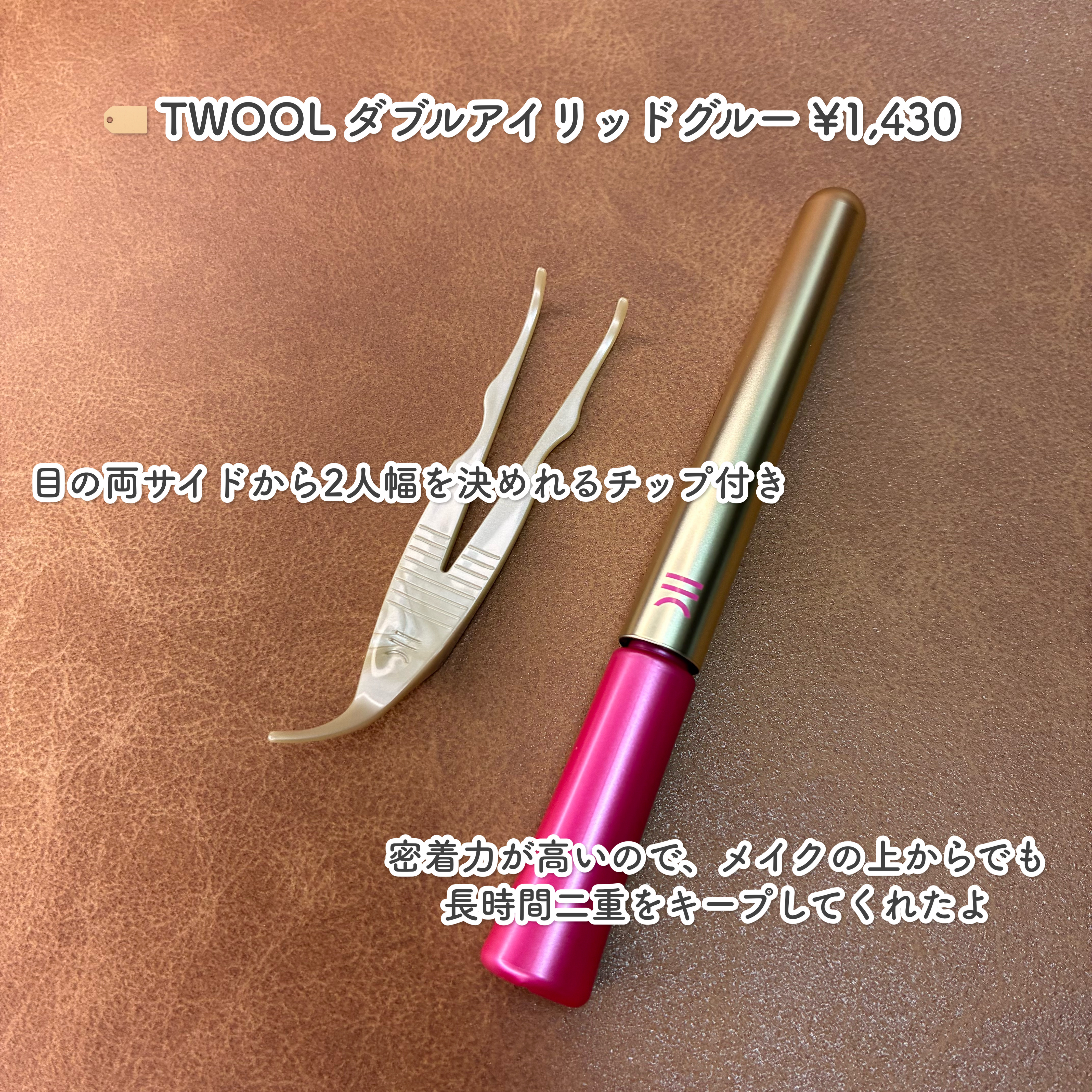 TWOOL ダブルアイリッドグルー/SHOBIDO/二重まぶた用アイテムを使ったクチコミ（2枚目）