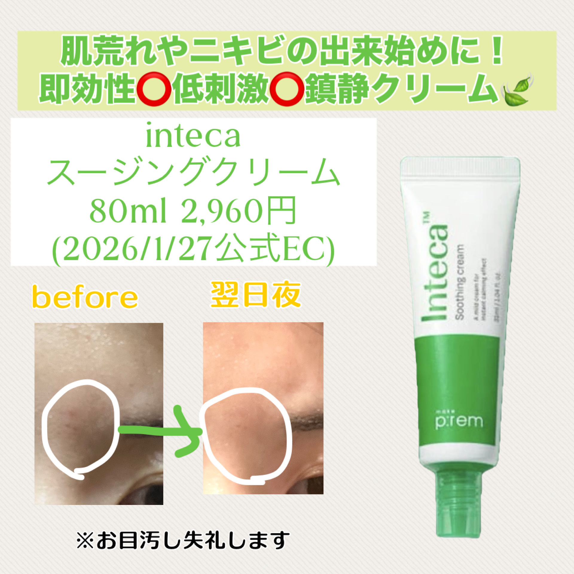 インテカ スージングクリーム/make prem/フェイスクリームを使ったクチコミ（1枚目）