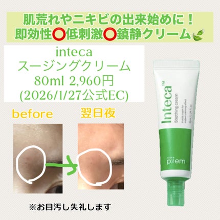 インテカ スージングクリーム/make prem/フェイスクリームを使ったクチコミ(1枚目)