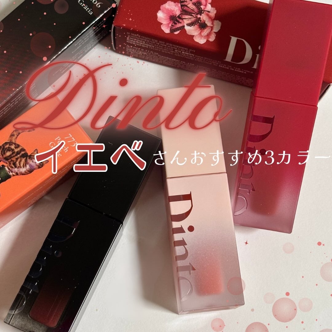 ブラーグロイリップティント/Dinto/リップティントを使ったクチコミ(1枚目)