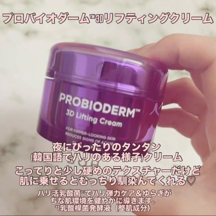 バイオヒールボ プロバイオダーム 3Dリフティングクリーム/BIOHEAL BOH/フェイスクリームを使ったクチコミ(2枚目)