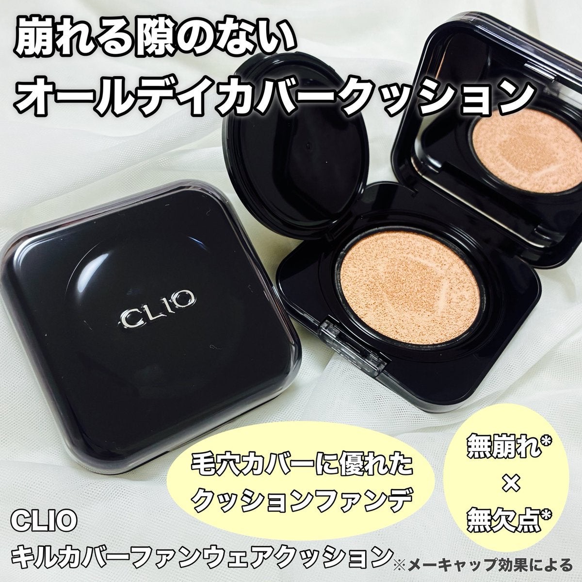 キル カバー ファンウェア クッション/CLIO/クッションファンデーションを使ったクチコミ（1枚目）