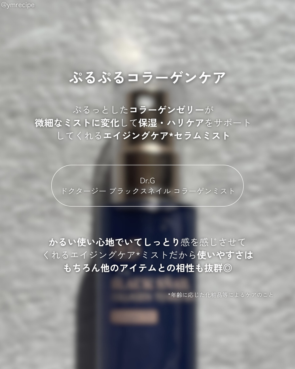 ドクタージー ブラックスネイル コラーゲンミスト/Dr.G/ミスト状化粧水を使ったクチコミ（2枚目）