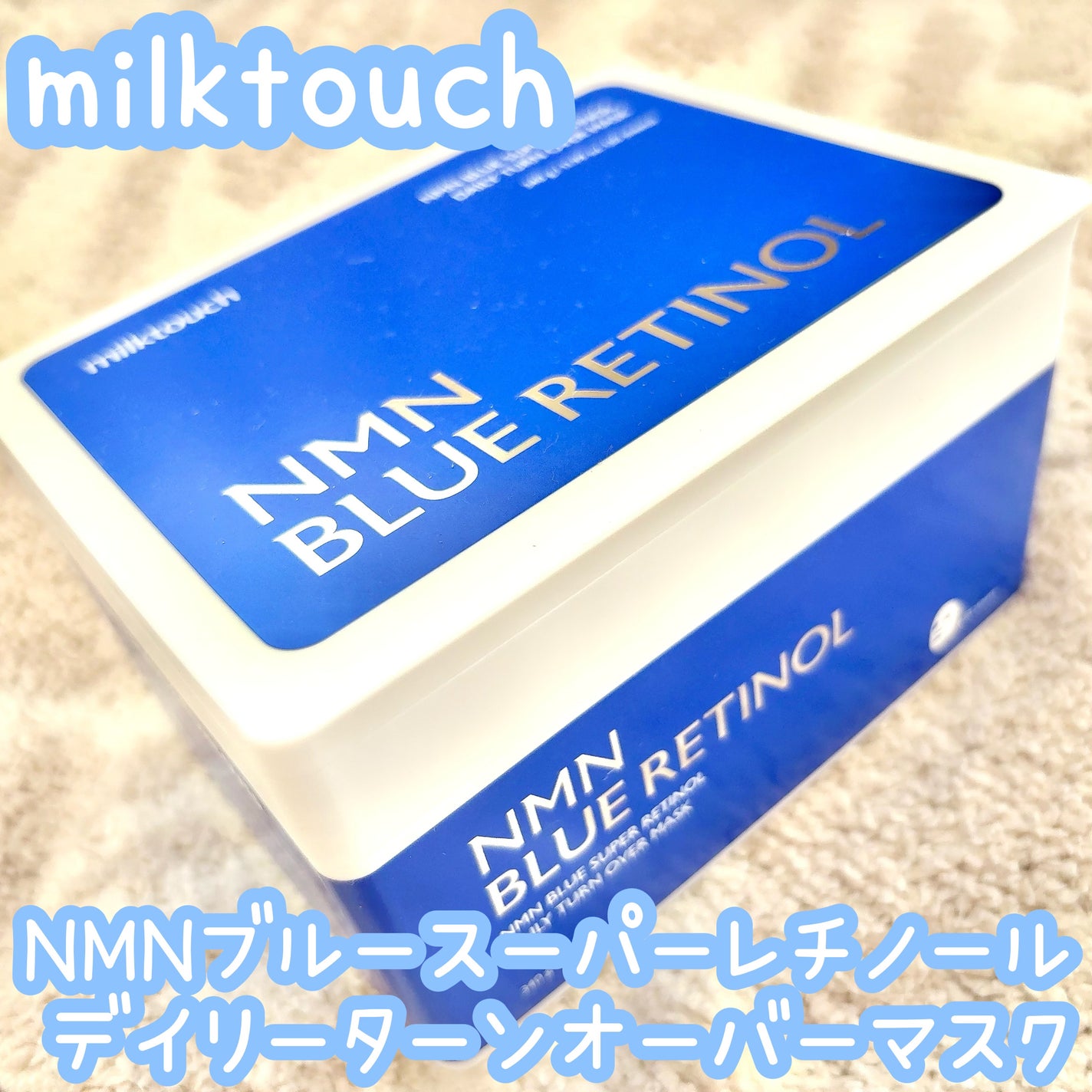 NMNブルースーパーレチノールデイリーターンオーバーマスク/Milk Touch/シートマスク・パックを使ったクチコミ(1枚目)