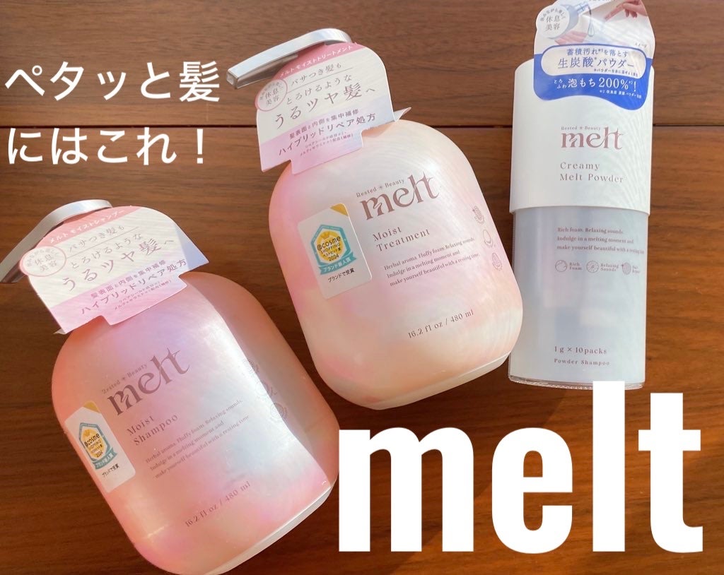 メルト モイストシャンプー/トリートメント/melt/市販シャンプーを使ったクチコミ(1枚目)