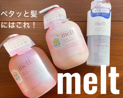 メルト モイストシャンプー/トリートメント/melt/市販シャンプーを使ったクチコミ(1枚目)