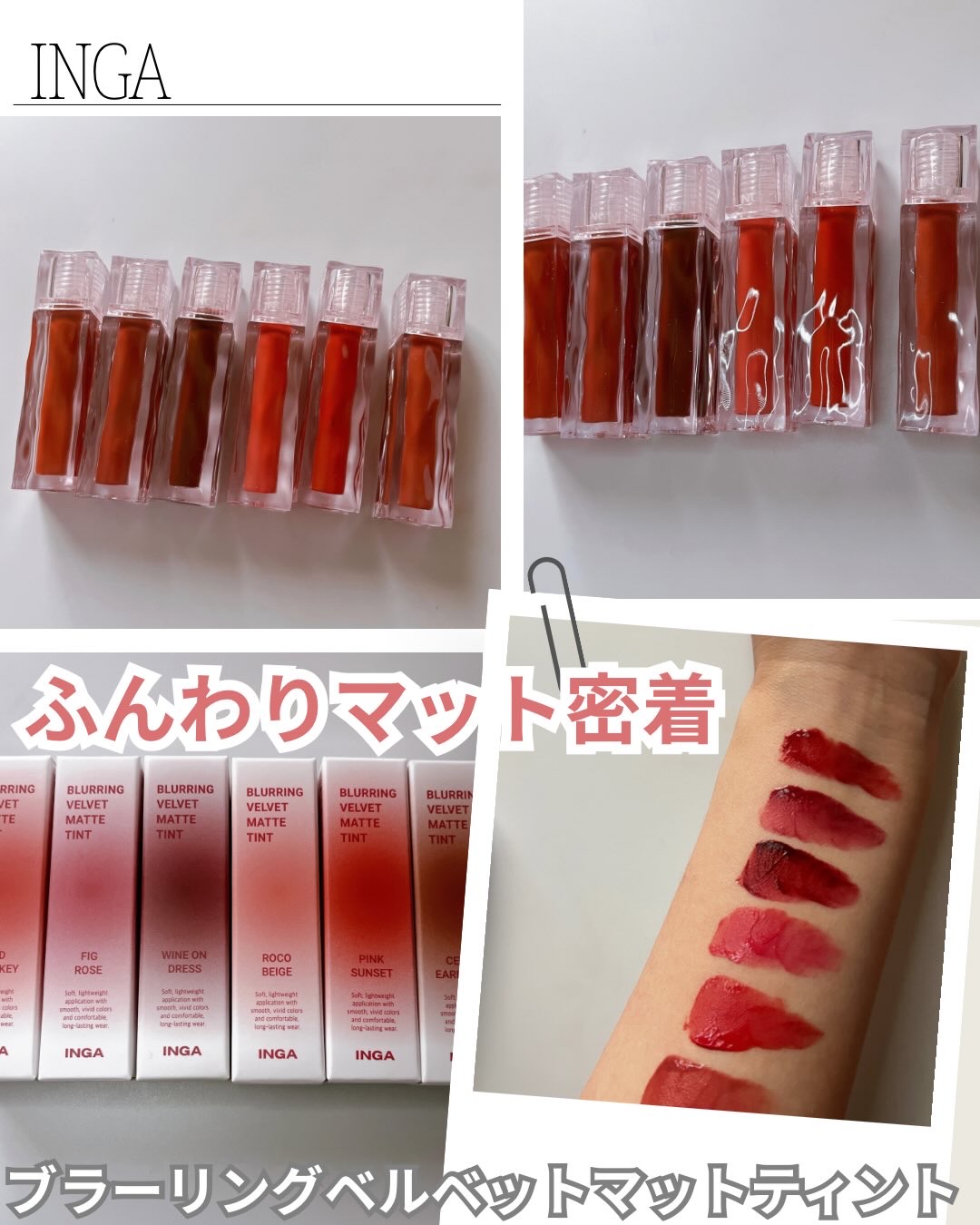 ブラーリングベルベットマットティント/INGA/リップティントを使ったクチコミ（1枚目）