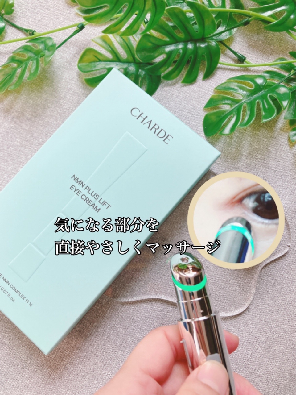 NMNプラスリフトアイクリーム/CHARDE/アイケア・アイクリームを使ったクチコミ（3枚目）
