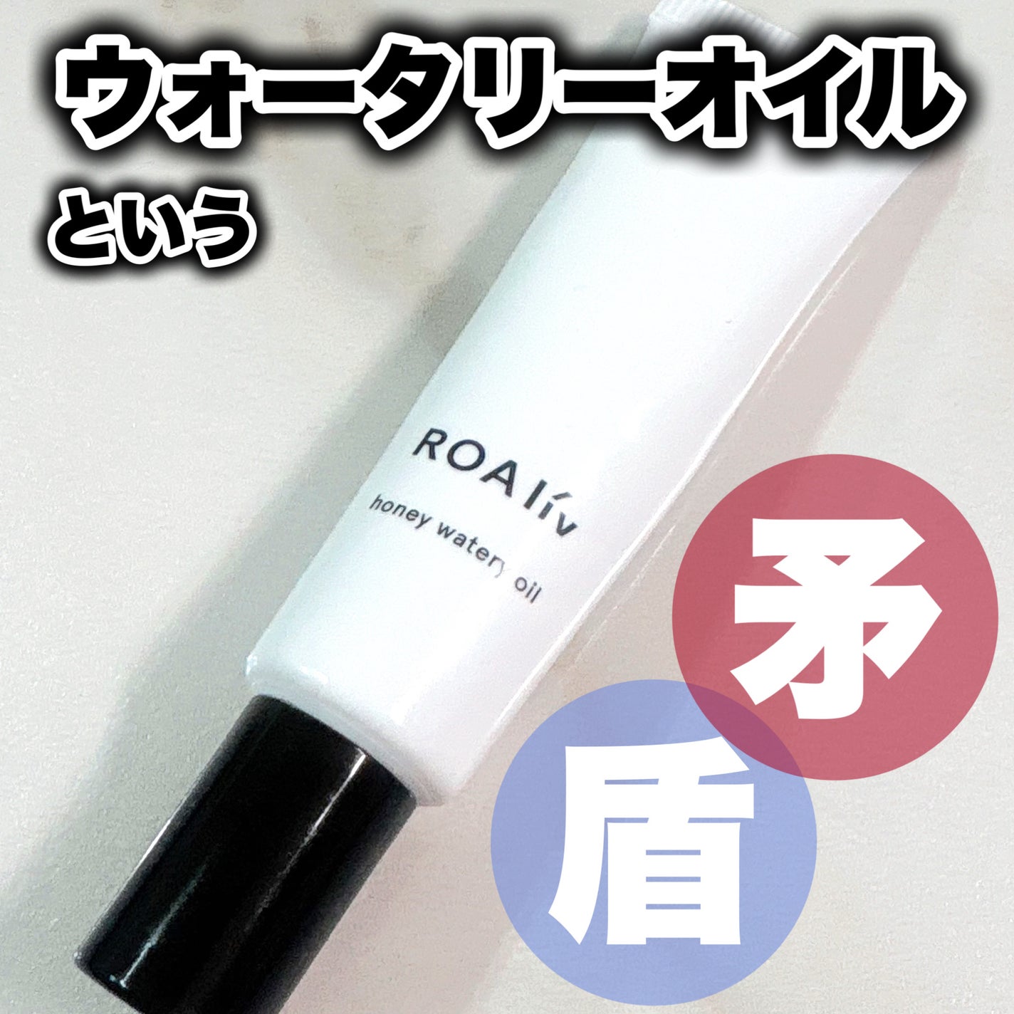 ハニーウォータリーオイル r/ROAlív/リップオイルを使ったクチコミ(1枚目)