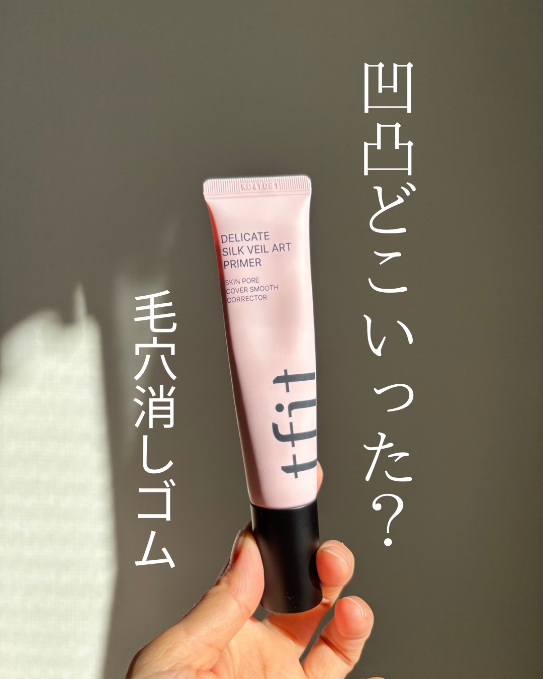 デリケートシルクベールアートプライマー/TFIT/化粧下地を使ったクチコミ（1枚目）