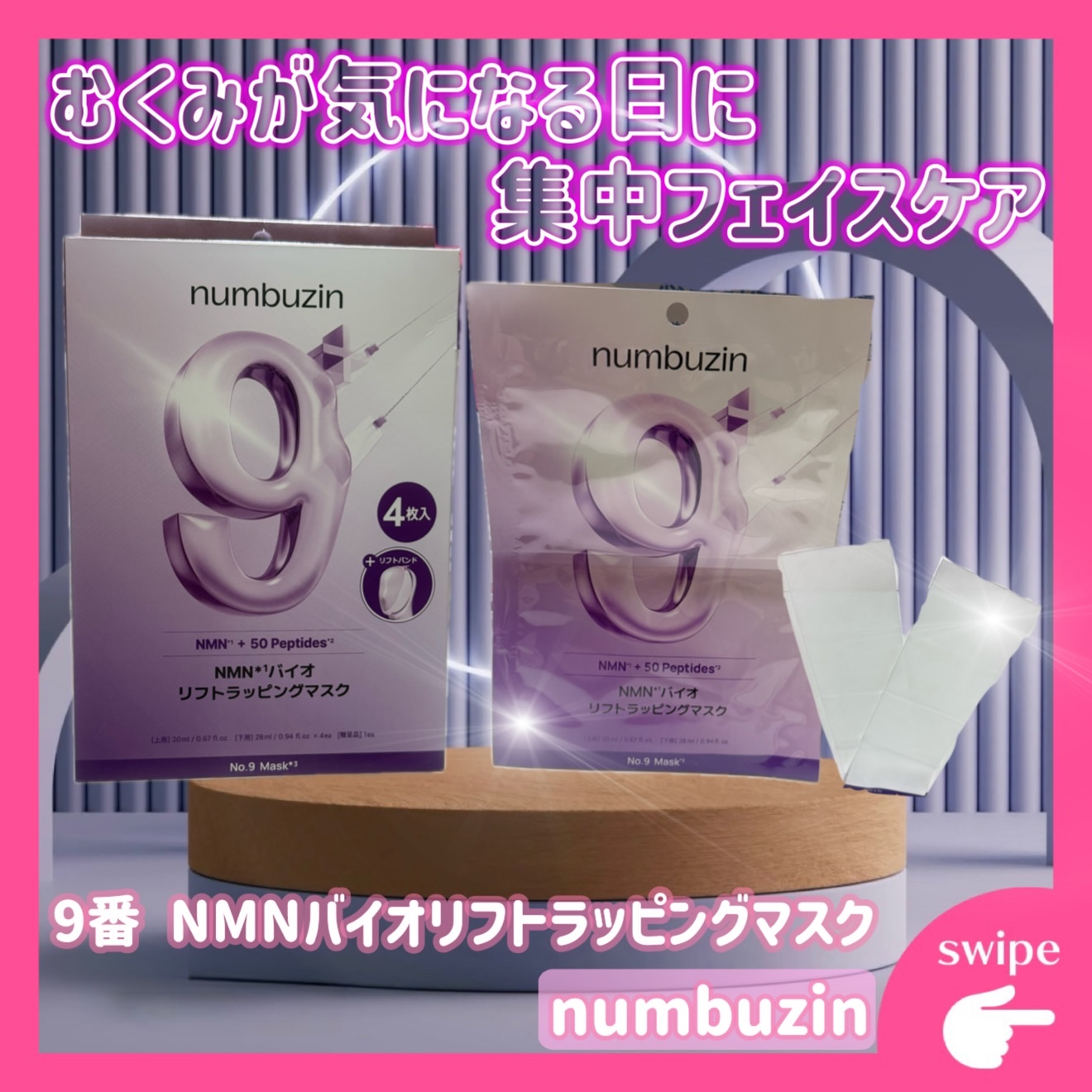 9番 NMNバイオリフトラッピングマスク/numbuzin/シートマスク・パックを使ったクチコミ（1枚目）