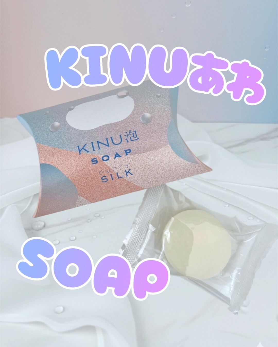 KINU泡SOAP（絹泡石鹸）/every SiLK/洗顔石鹸を使ったクチコミ（1枚目）