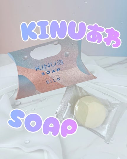KINU泡SOAP(絹泡石鹸)/every SiLK/洗顔石鹸を使ったクチコミ(1枚目)