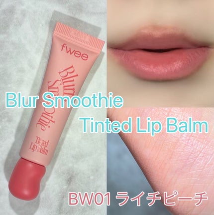 グロウスムージーリップバーム/fwee/リップバームを使ったクチコミ(3枚目)