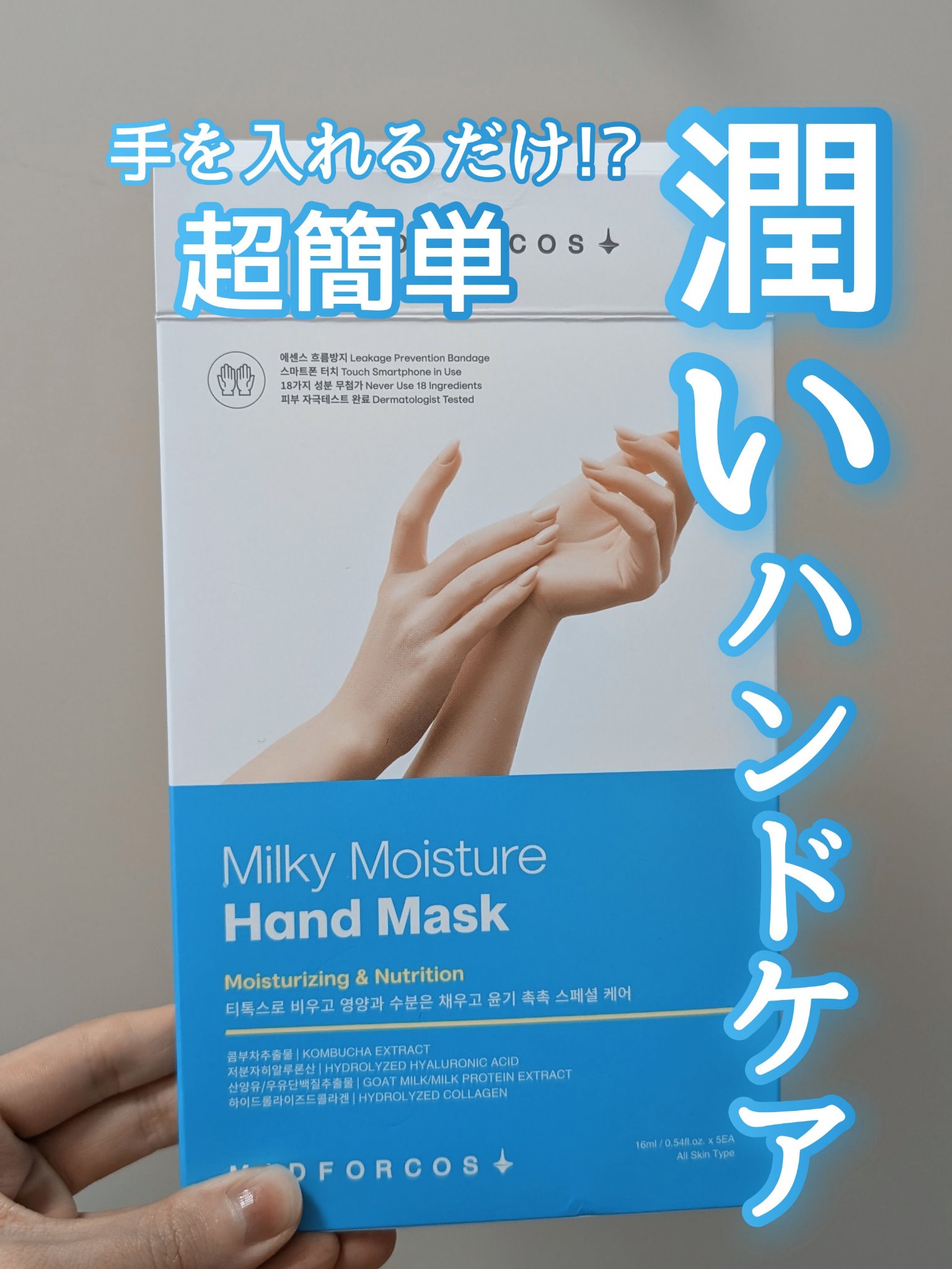 ミルキーモイスチャーハンドマスク/MADFORCOS/ハンドクリームを使ったクチコミ（1枚目）