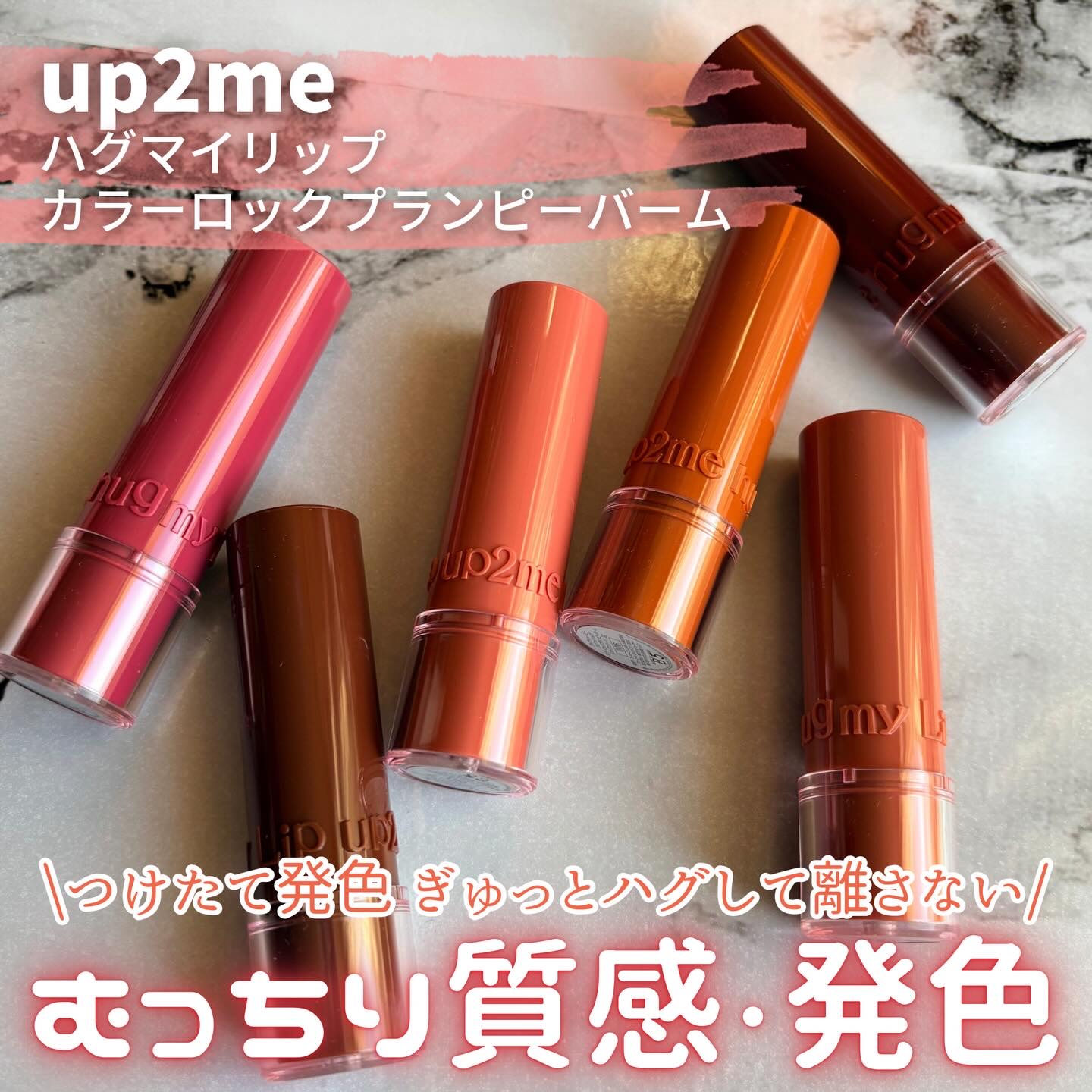 ハグマイリップ　カラーロックプランピーバーム/up2me/口紅を使ったクチコミ（1枚目）