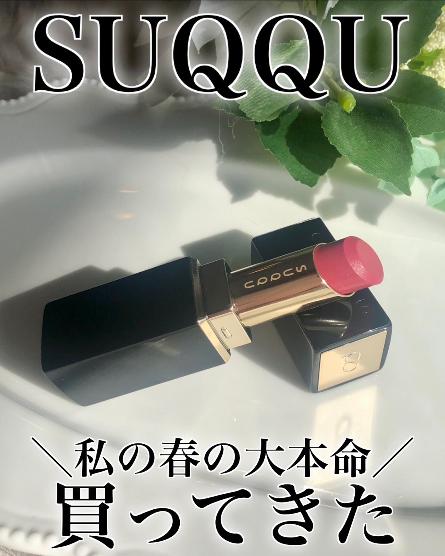 モイスチャー グレイズ リップスティック/SUQQU/口紅を使ったクチコミ(1枚目)