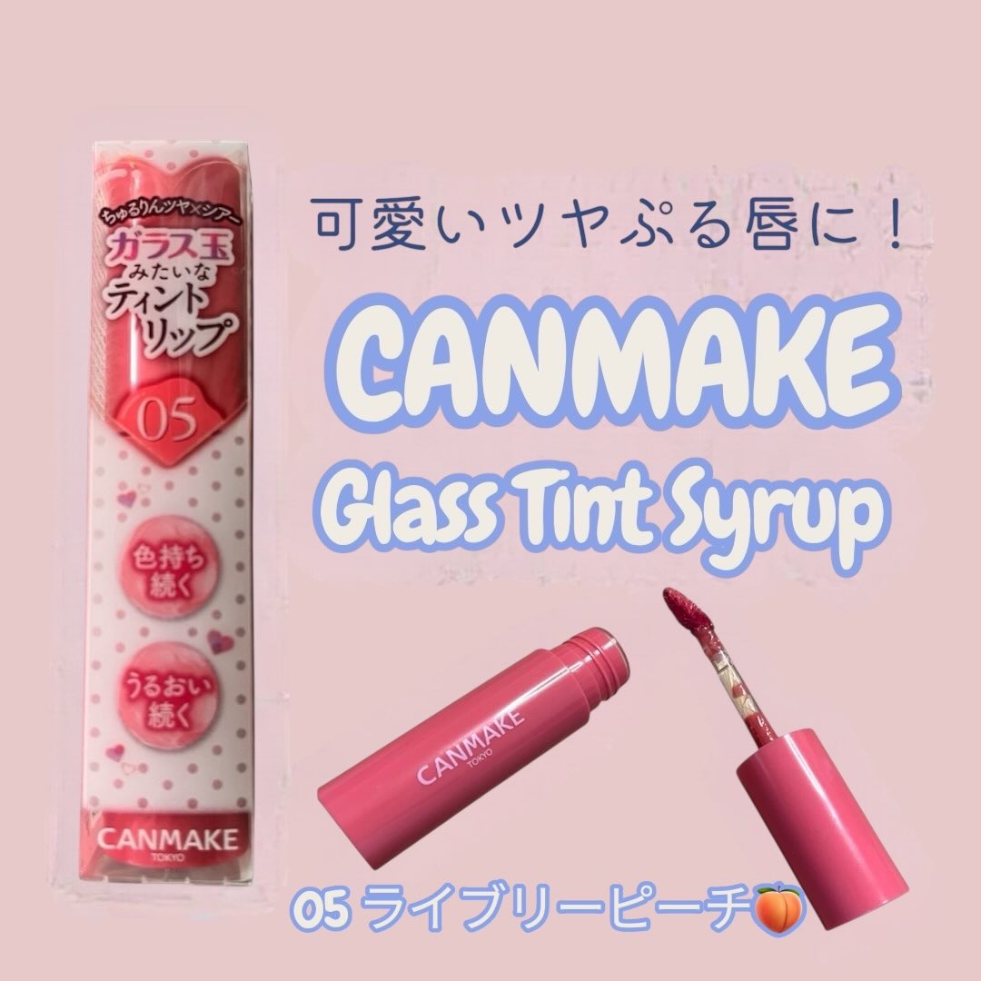 グラスティントシロップ/キャンメイク/リップティントを使ったクチコミ（1枚目）