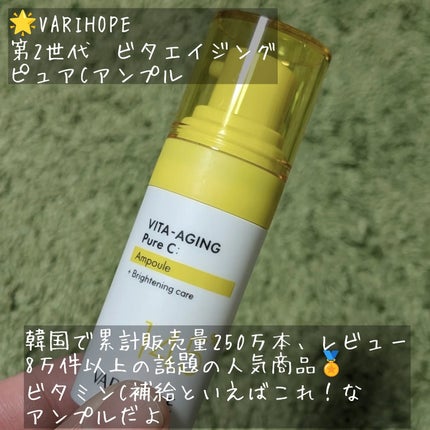 第2世代 ビタエイジングピュアC 美容液 /VARI:HOPE/美容液を使ったクチコミ(2枚目)