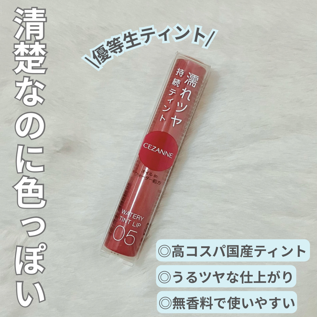 ウォータリーティントリップ 05 プラムレッド/CEZANNE/リップティントを使ったクチコミ（1枚目）