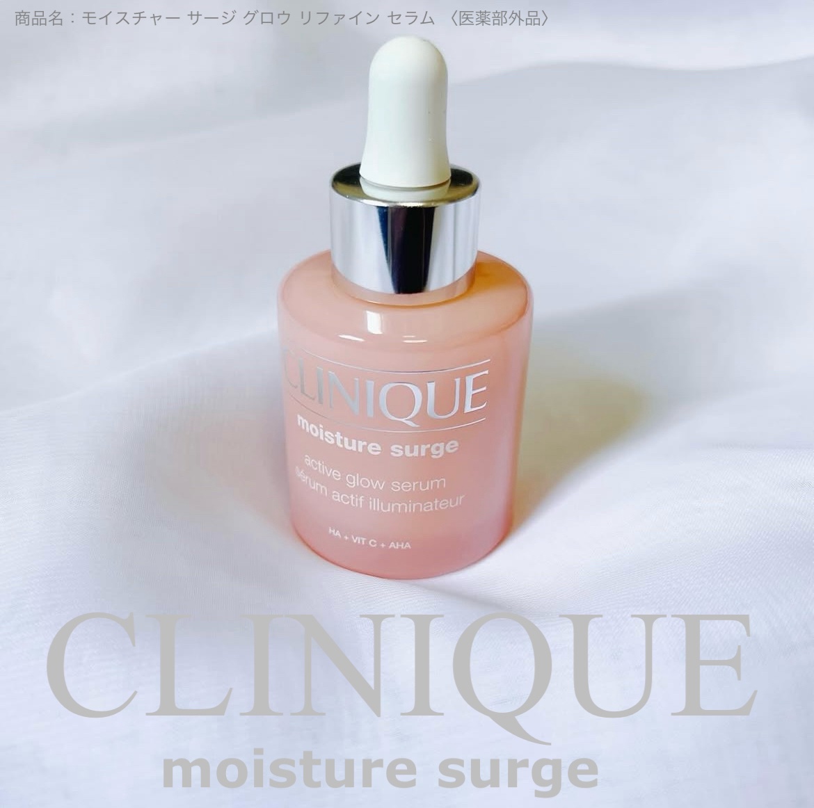 モイスチャー サージ グロウ リファイン セラム（美容液）/CLINIQUE/美容液を使ったクチコミ（1枚目）