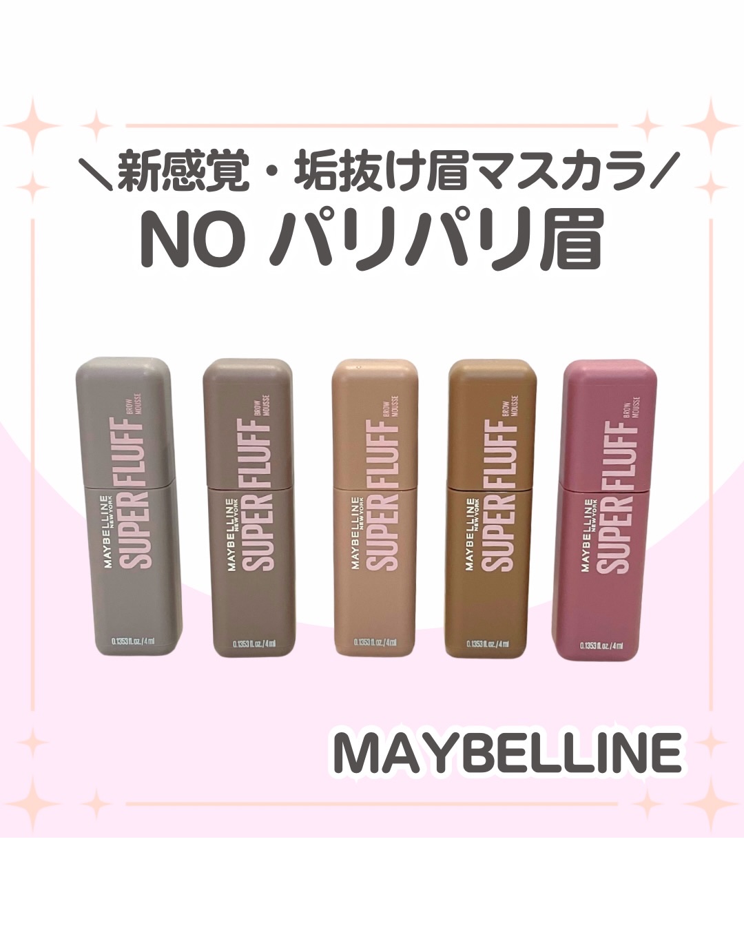 ＳＰ フラッフ ブロウ ムース/MAYBELLINE NEW YORK/眉マスカラを使ったクチコミ（1枚目）