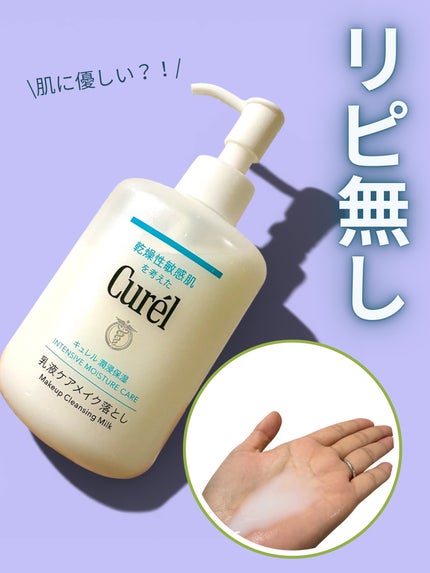 キュレル 潤浸保湿 乳液ケアメイク落とし/キュレル/ミルククレンジングを使ったクチコミ(1枚目)