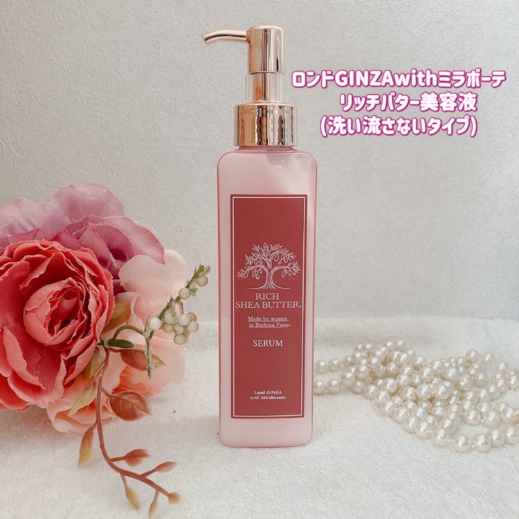 ロンドGINZAwithミラボーテ リッチバター美容液/ロンドGINZAwithミラボーテ/ヘアミルクを使ったクチコミ（1枚目）