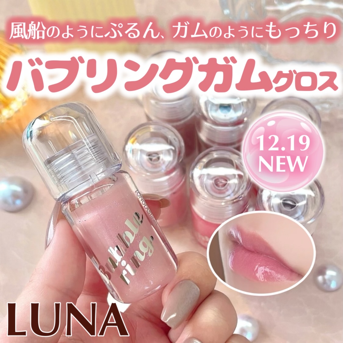 ロングラスティング バブルリングガムグロス/LUNA/リップグロスを使ったクチコミ（1枚目）