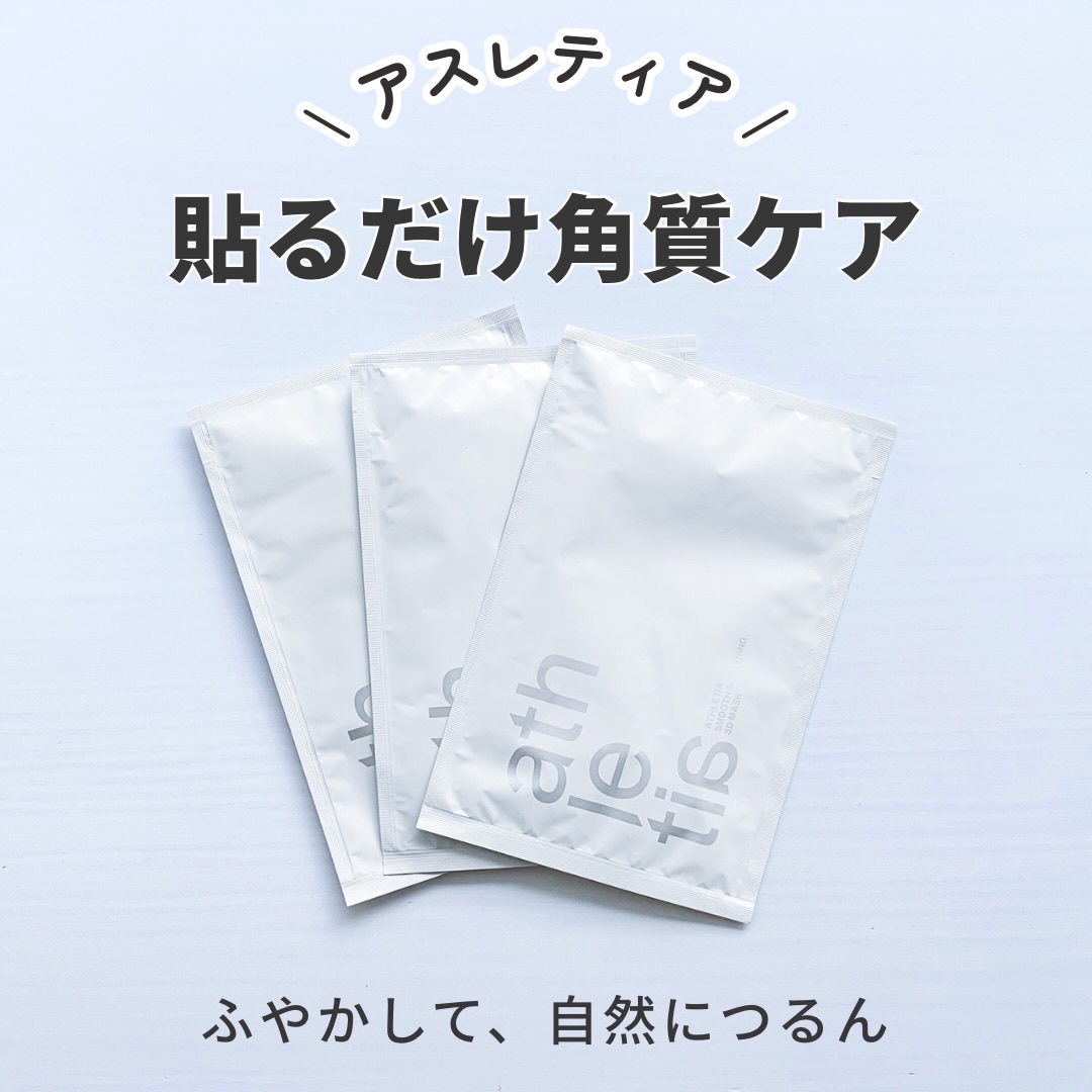 スムース ソフニング 3Dマスク/athletia/シートマスク・パックを使ったクチコミ（1枚目）