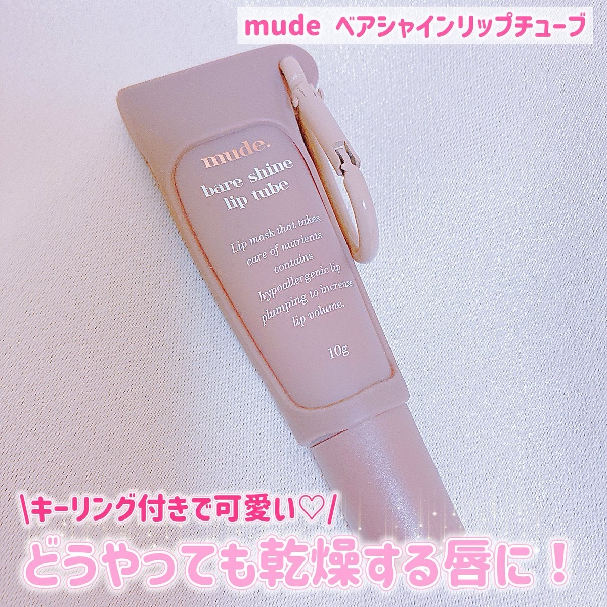 ベアシャインリップチューブ/mude./リップマスクを使ったクチコミ（1枚目）