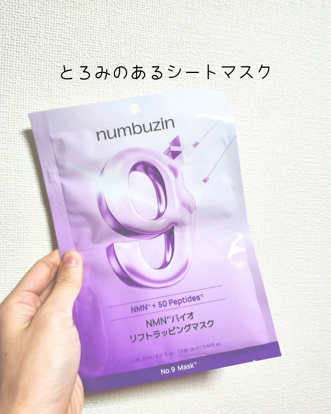 9番 NMNバイオリフトラッピングマスク/numbuzin/シートマスク・パックを使ったクチコミ（2枚目）