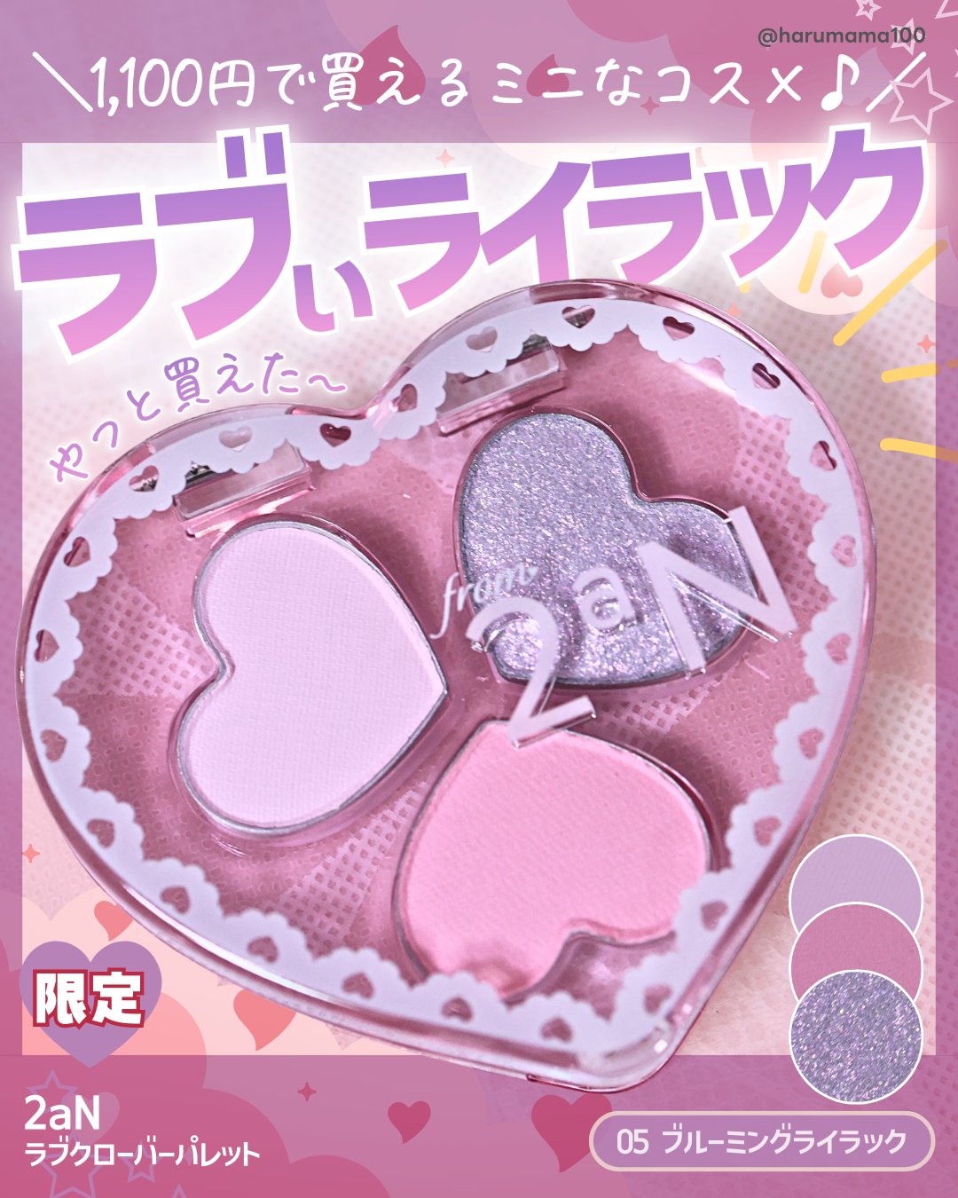 ラブクローバーパレット/2aN/アイシャドウパレットを使ったクチコミ（1枚目）