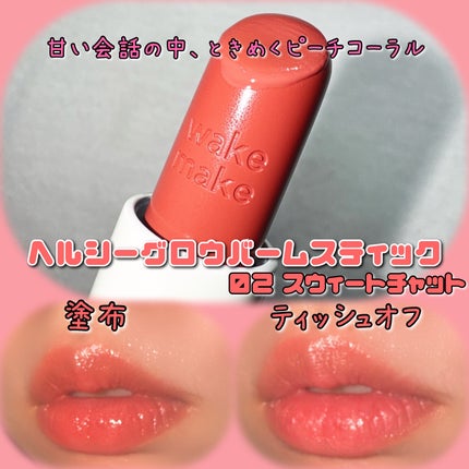ヘルシーグロウバームスティック/wakemake/口紅を使ったクチコミ(2枚目)