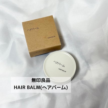ヘアバーム/無印良品/ヘアバームを使ったクチコミ(1枚目)