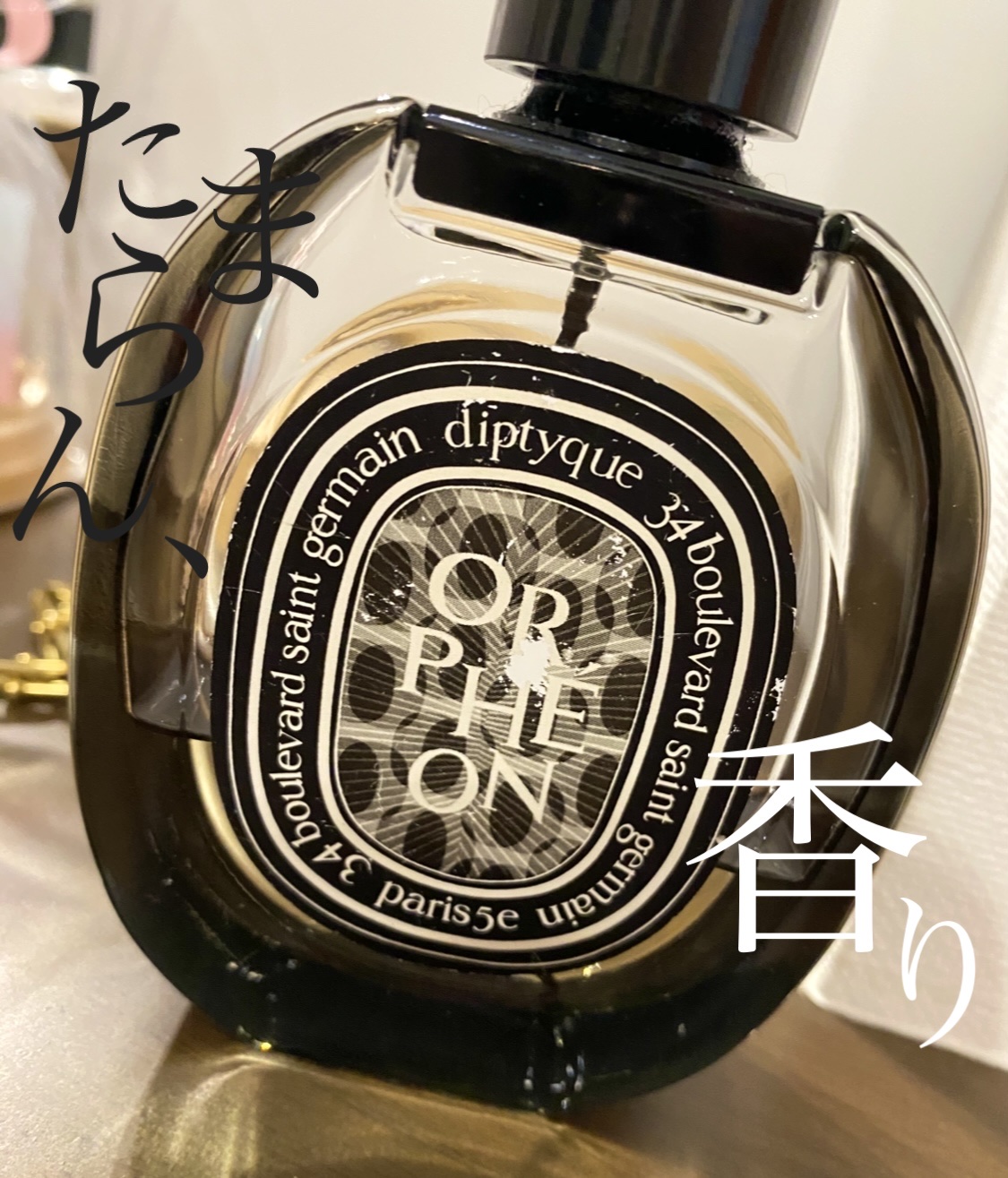 オードパルファン オルフェオン/diptyque/香水(レディース)を使ったクチコミ（1枚目）