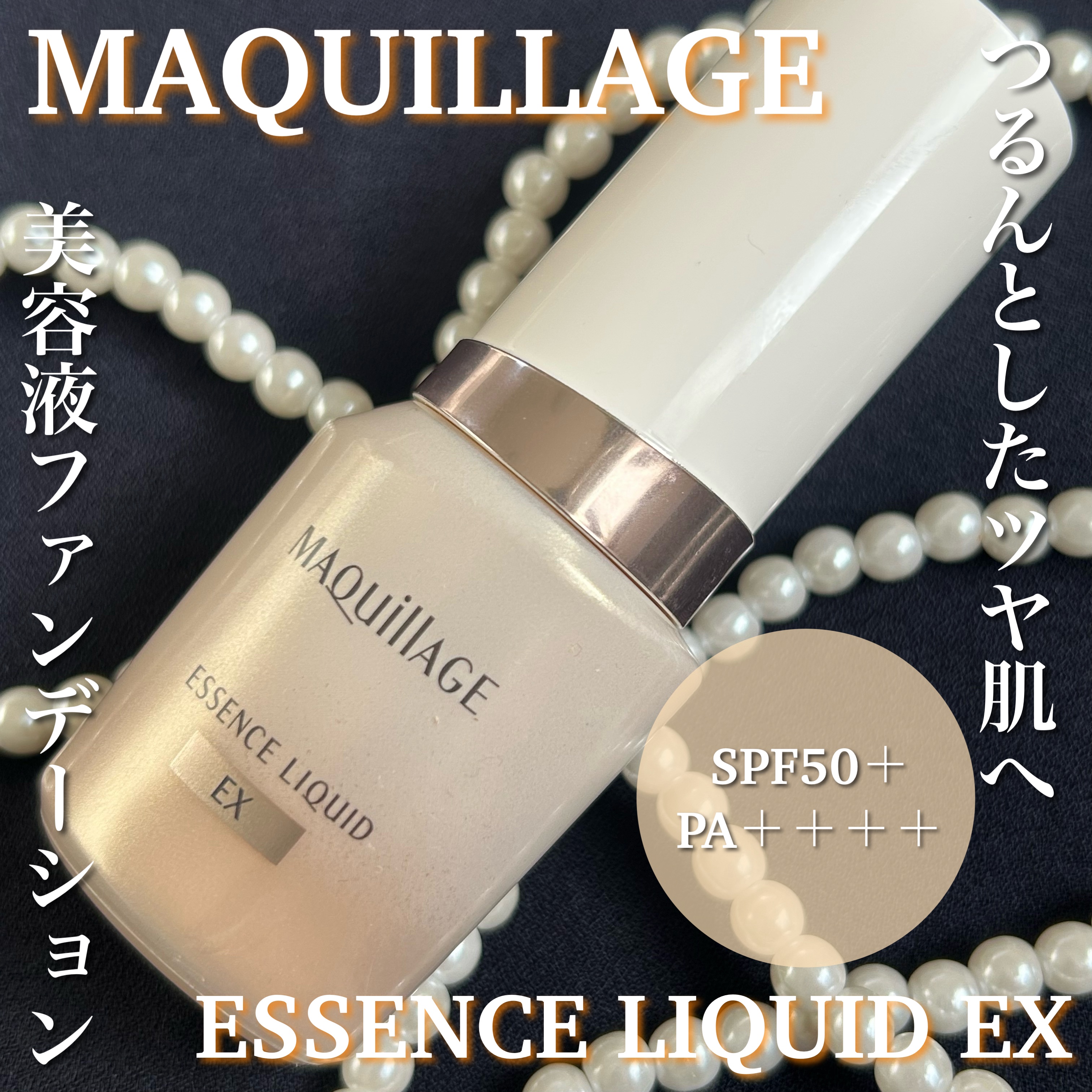 エッセンスリキッド EX/マキアージュ/リキッドファンデーションを使ったクチコミ（1枚目）